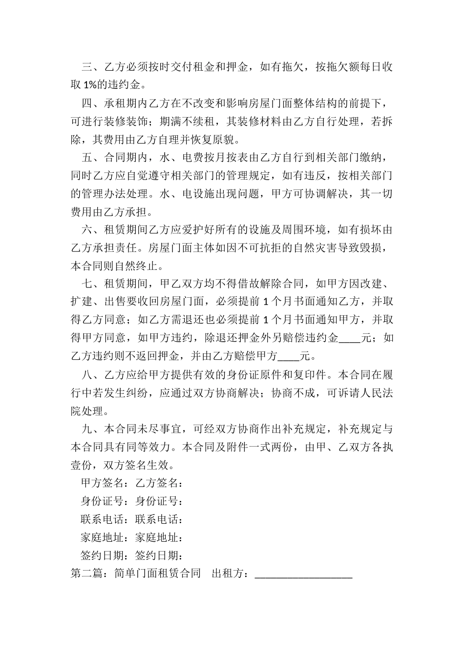 简单门面租赁合同范本(大全)-租赁合同-_第2页