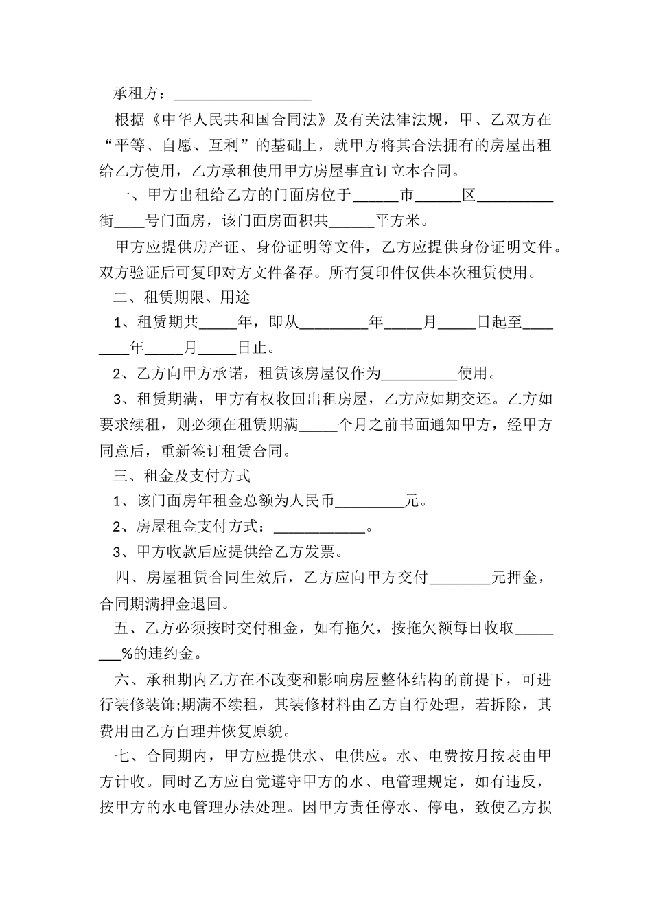 简单门面租赁合同范本(大全)-租赁合同-_第3页