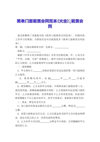 简单门面租赁合同范本(大全)-租赁合同-
