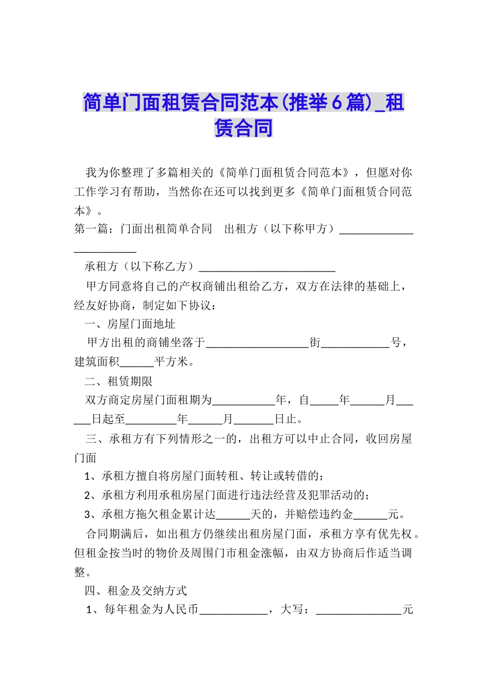 简单门面租赁合同范本(推荐6篇)-租赁合同-_第1页