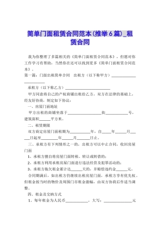 简单门面租赁合同范本(推荐6篇)-租赁合同-