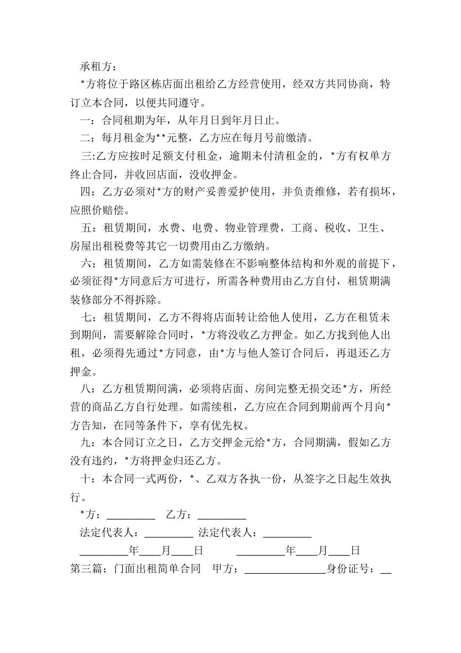 简单门面租赁合同范本-租赁合同-_第2页