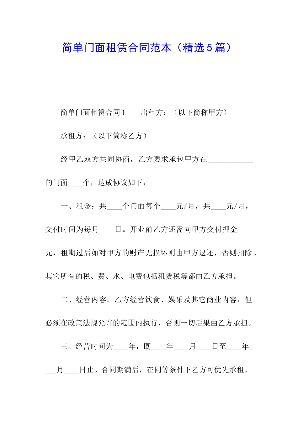 简单门面租赁合同范本(精选5篇)_第1页