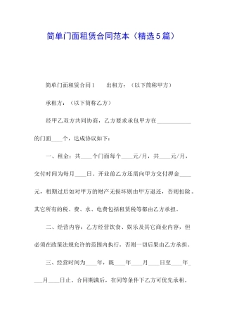 简单门面租赁合同范本(精选5篇)