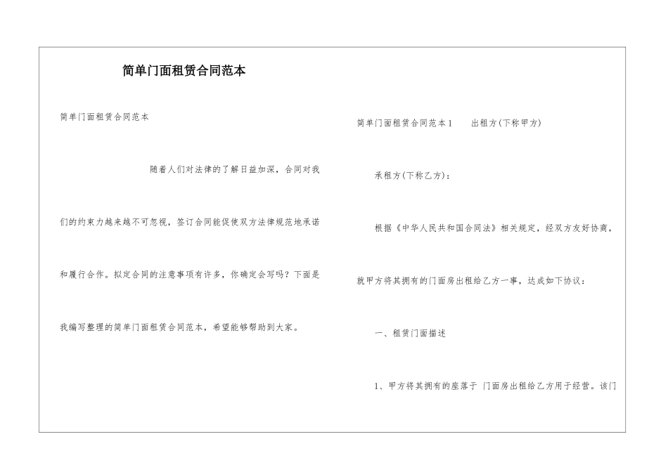 简单门面租赁合同范本_第1页