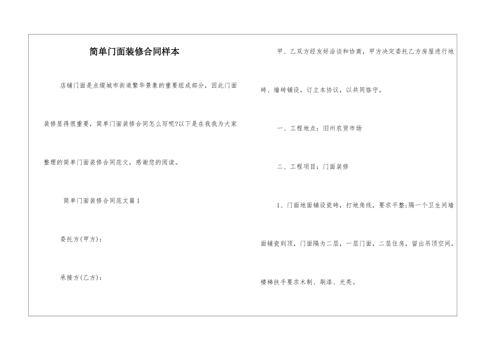 简单门面装修合同样本_第1页