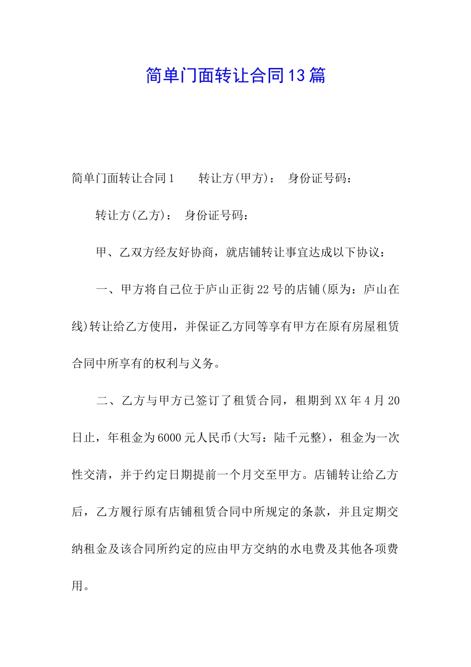 简单门面转让合同13篇_第1页