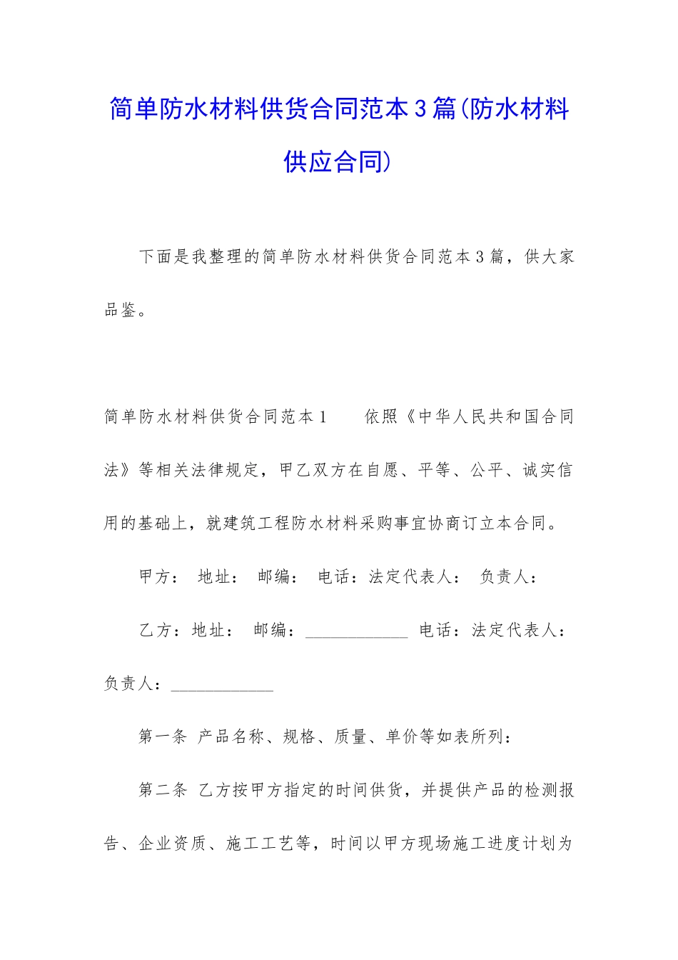 简单防水材料供货合同范本3篇_第1页