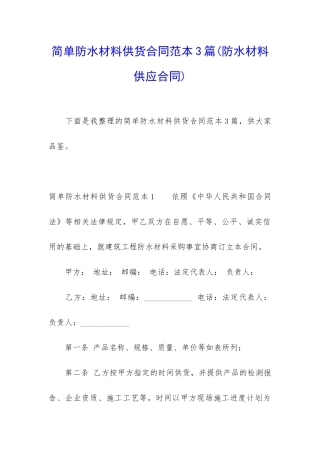 简单防水材料供货合同范本3篇