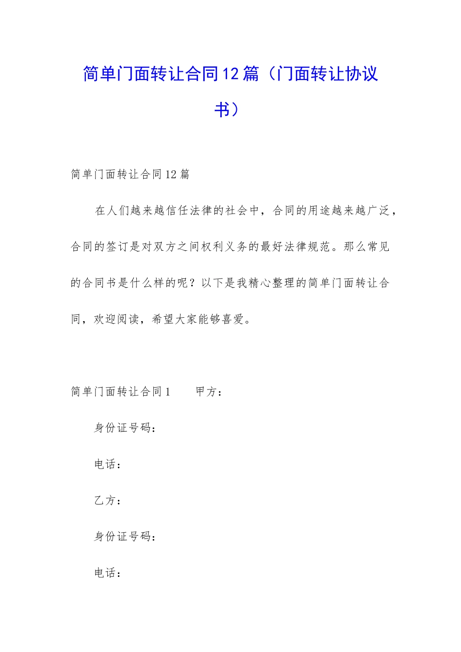 简单门面转让合同12篇_第1页