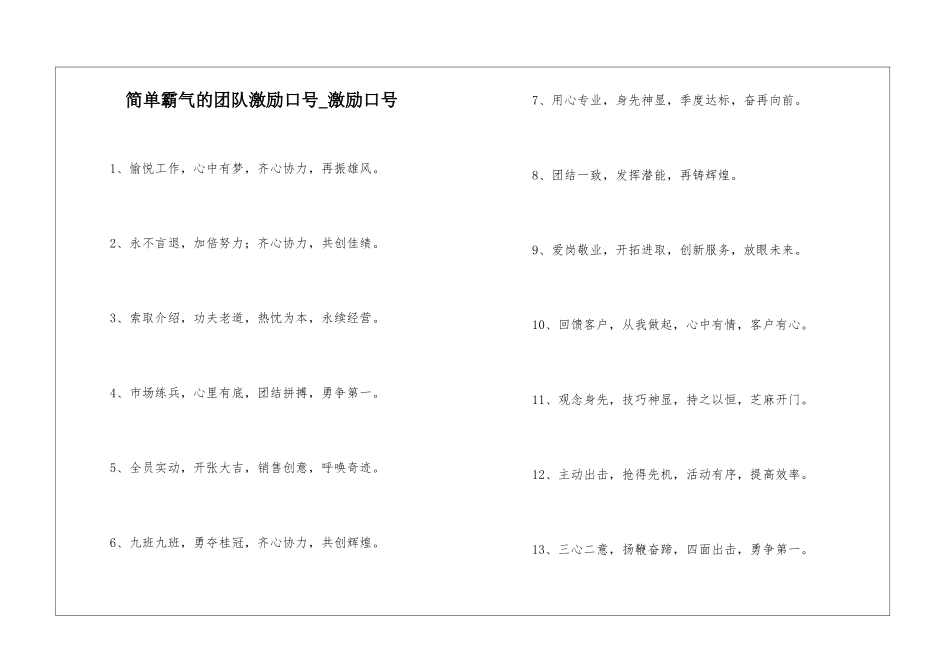简单霸气的团队激励口号-激励口号_第1页