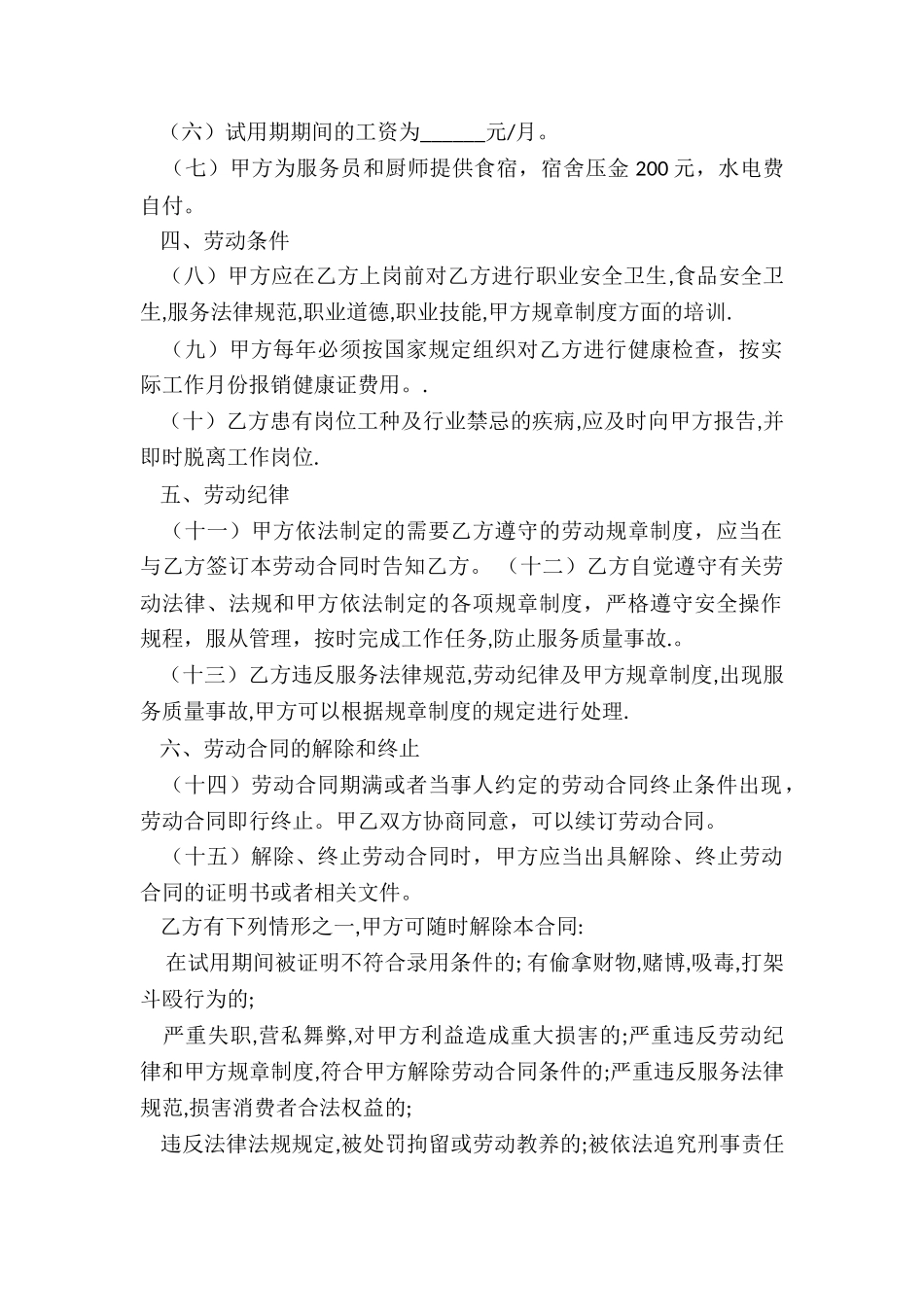 简单餐饮劳动合同_第2页