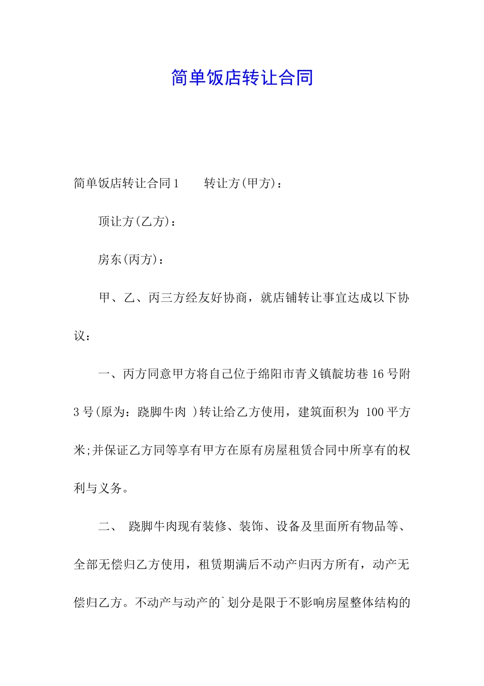 简单饭店转让合同_第1页
