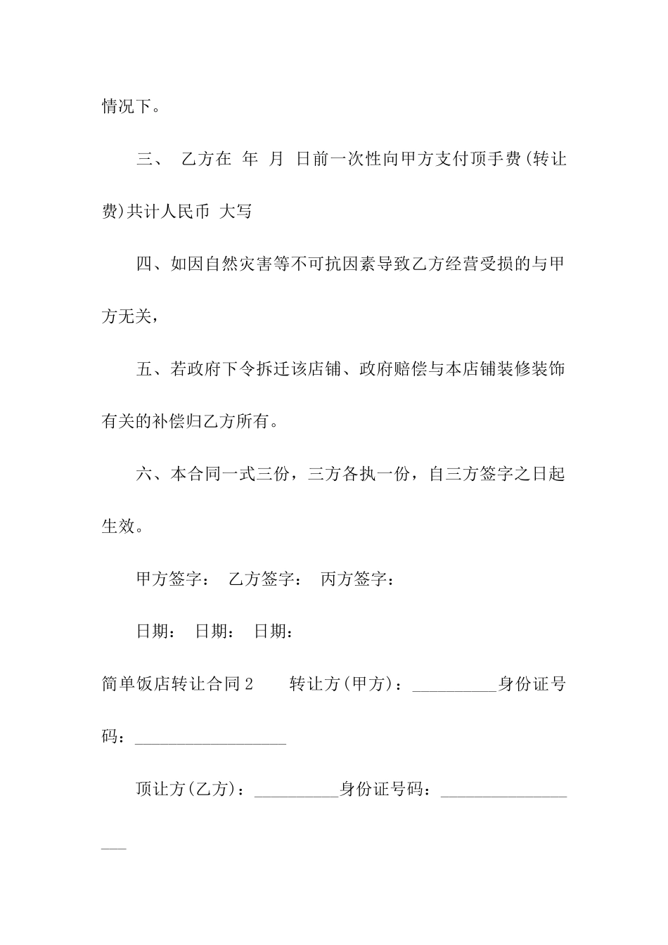 简单饭店转让合同_第2页