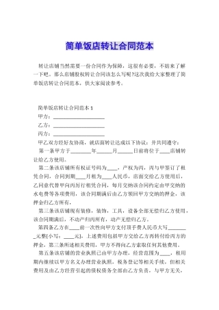 简单饭店转让合同范本