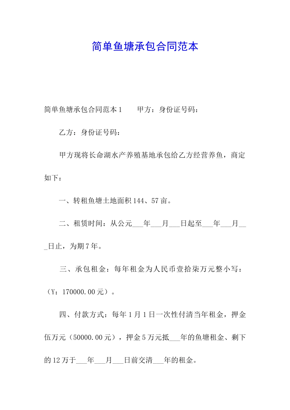 简单鱼塘承包合同范本_第1页