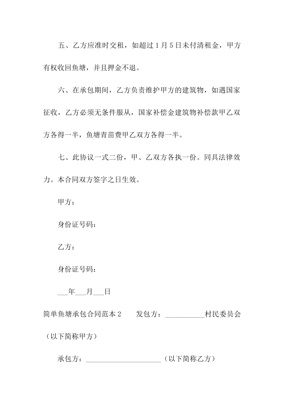 简单鱼塘承包合同范本_第2页