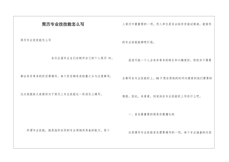 简历专业技技能怎么写_第1页
