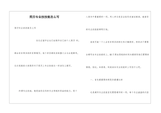 简历专业技技能怎么写