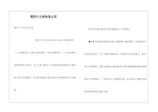 简历个人评价怎么写