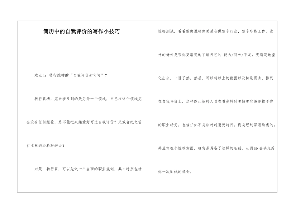 简历中的自我评价的写作小技巧_第1页