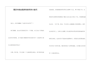 简历中的自我评价的写作小技巧