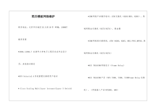 简历模板网络维护