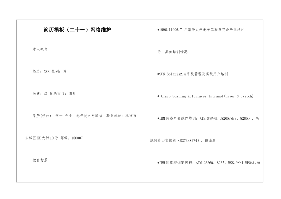 简历模板(二十一)网络维护_第1页