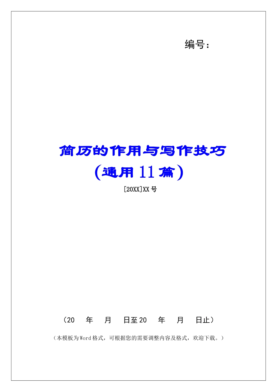 简历的作用与写作技巧-_第1页