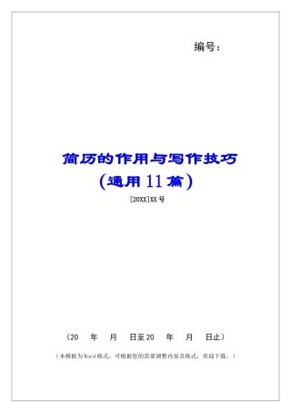 简历的作用与写作技巧-