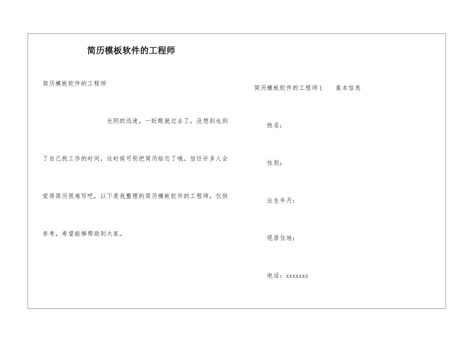 简历模板软件的工程师_第1页