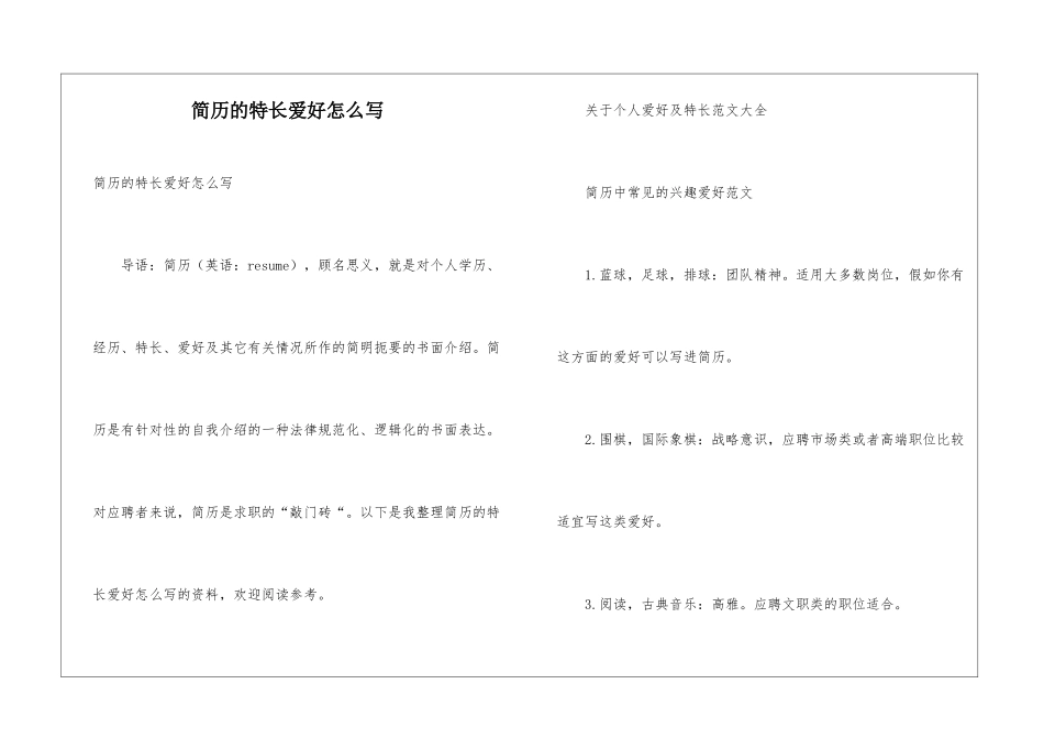 简历的特长爱好怎么写_第1页