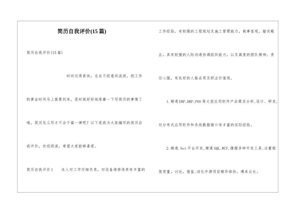 简历自我评价(15篇)_第1页