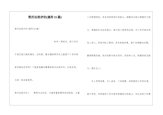 简历自我评价(通用15篇)