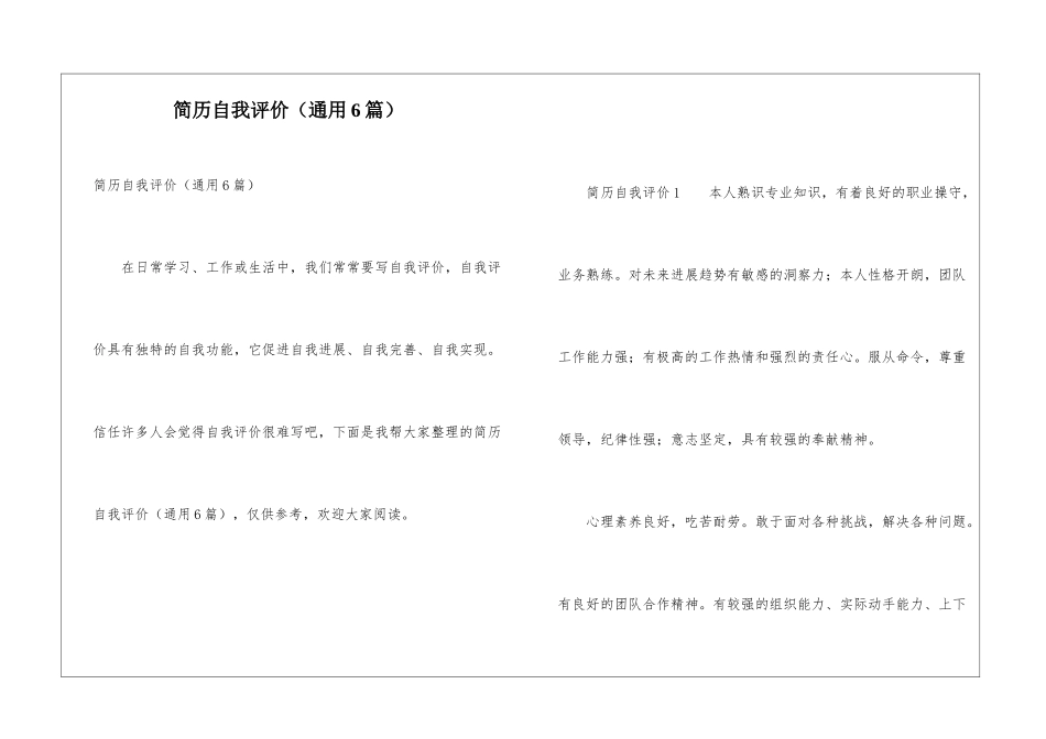 简历自我评价(通用6篇)_第1页