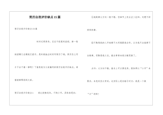 简历自我评价缺点15篇