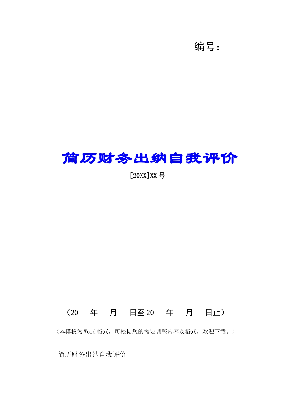 简历财务出纳自我评价-_第1页