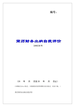 简历财务出纳自我评价-