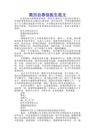 简历自荐信医生范文