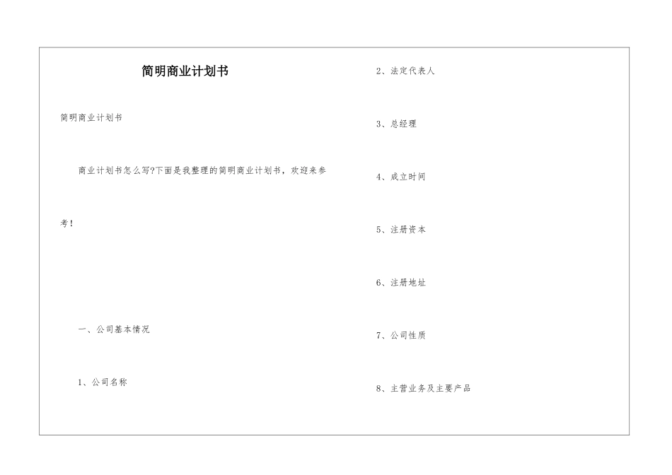 简明商业计划书_第1页