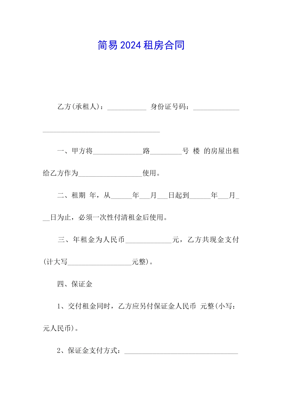 简易2024租房合同_第1页