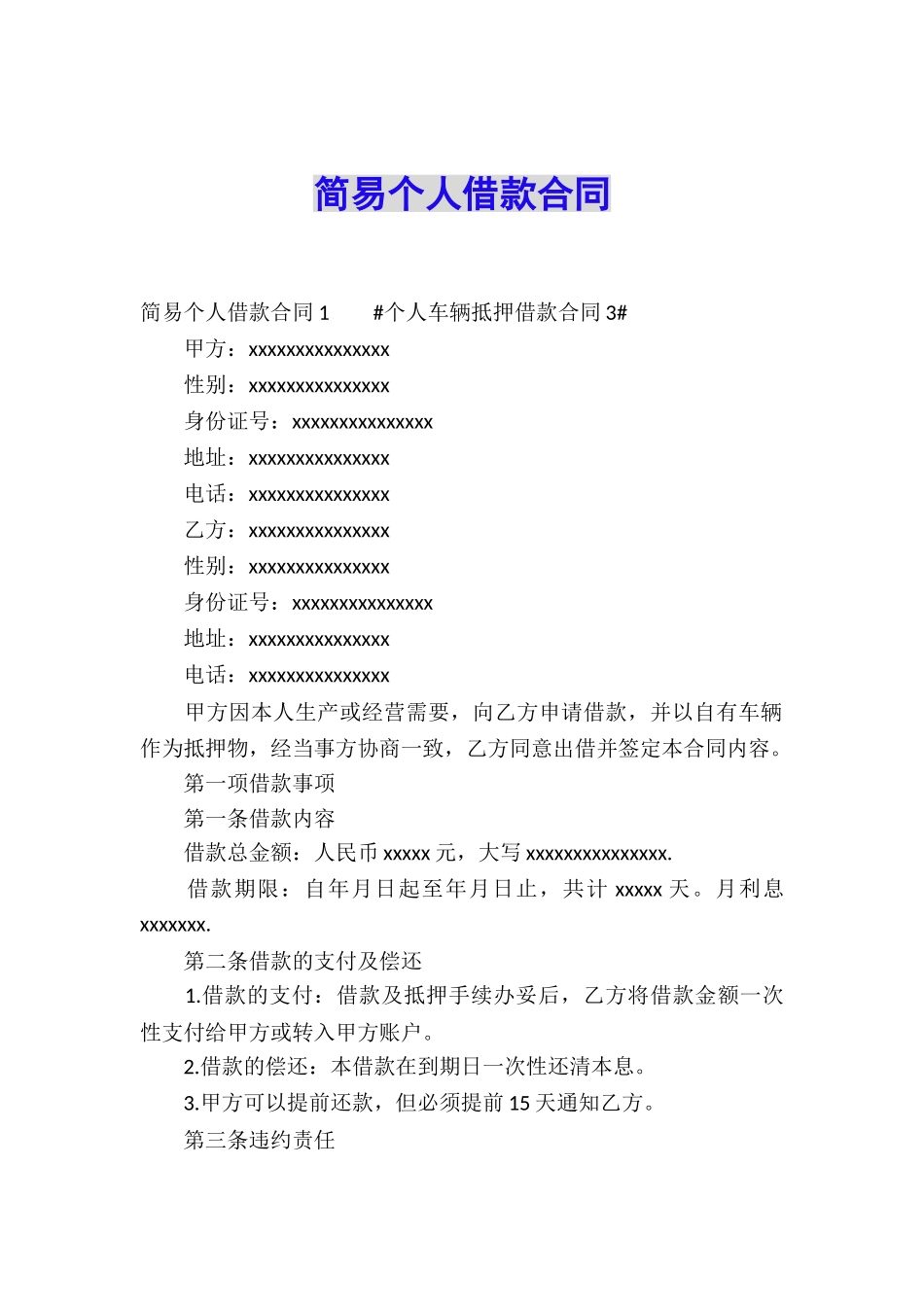 简易个人借款合同-_第1页