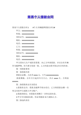 简易个人借款合同-