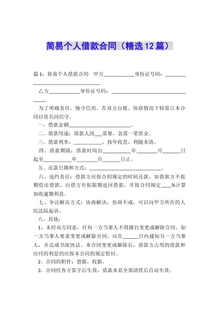 简易个人借款合同