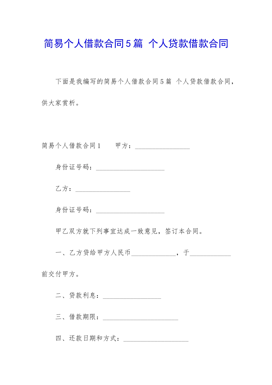 简易个人借款合同5篇-个人贷款借款合同_第1页