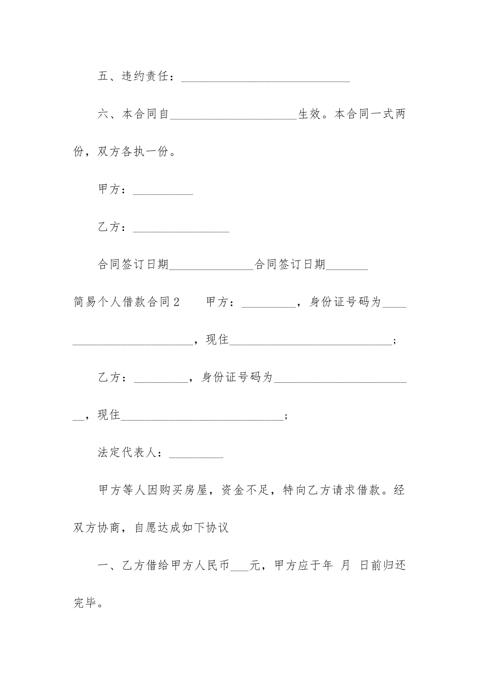 简易个人借款合同5篇-个人贷款借款合同_第2页