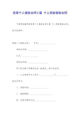简易个人借款合同5篇-个人贷款借款合同
