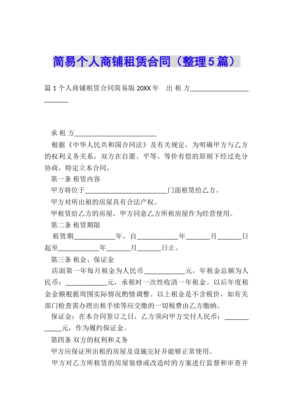 简易个人商铺租赁合同_第1页