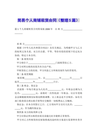 简易个人商铺租赁合同