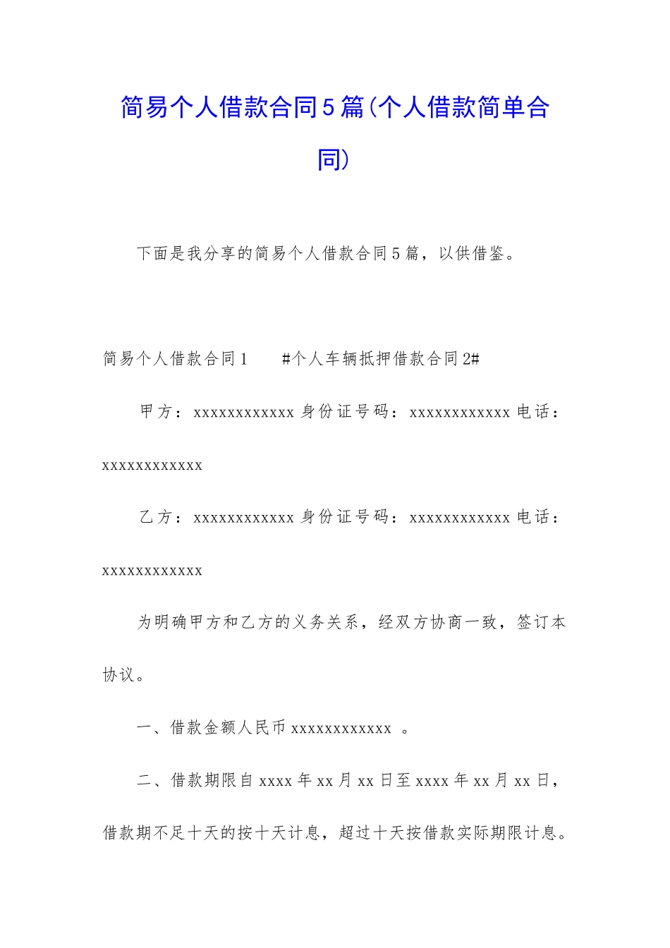 简易个人借款合同5篇_第1页
